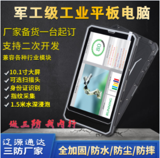 10.1寸NFC安卓行業三防平板電腦